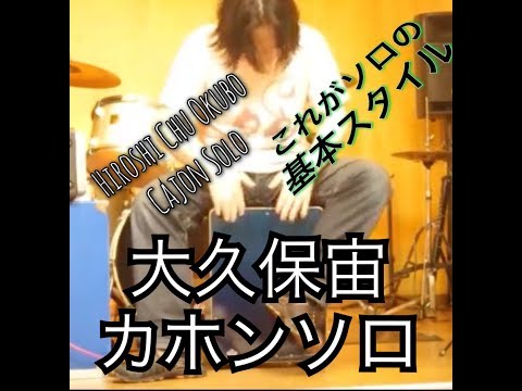 ♪ 　Amazing Cajon Solo by Hiroshi Chu Okubo  /　カホンソロ 12　驚愕テクニック　大久保宙