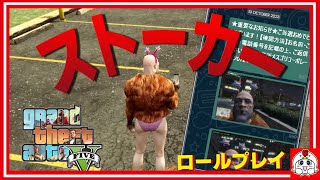 ストーカー始めました。【GTA5ロールプレイ】