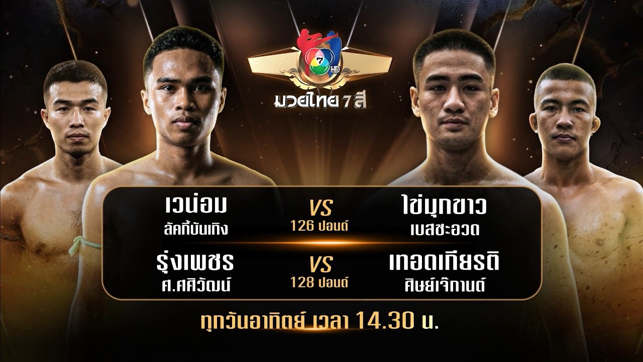 ถ่ายทอดสดมวยไทย7สี เวน่อม ลัคกี้บันเทิง vs ไข่มุกขา?