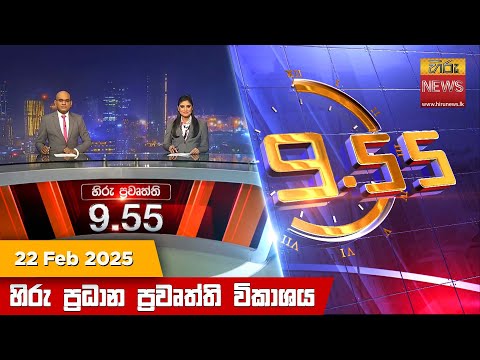 Hiru News 09:55 PM | 2025-02-22	