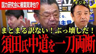 【須田氏「中道案でまとまる訳ない！ぶち壊しになる！」】高市総理の国力研究界に榛葉幹事長がチョロチョロ？？？国民民主のような責任政党が必要！【榛葉賀津也/足立康史/須田慎一郎/国民民主党/高市早苗】