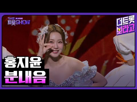 홍지윤, 분내음 | 더 트롯쇼 IN JAPAN 1부