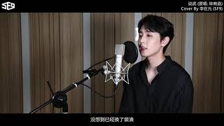 Yoga Lin 林宥嘉 - Fairy Tale 說謊 (Cover by. SF9&#39;s Jaeyoon)