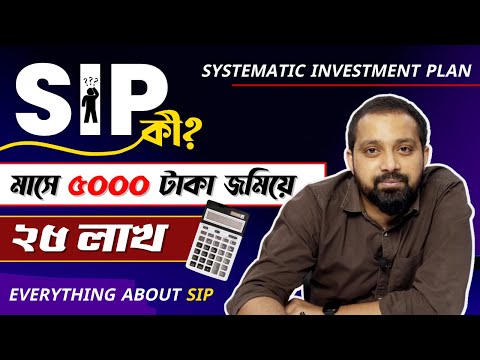 SIP - Systematic Investment Plan For Beginners in Bengali  @ArijitChakrabortysongs | SIP Investment