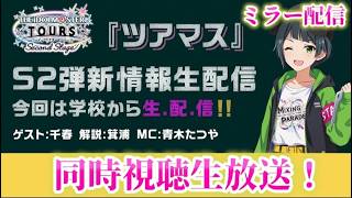 【同時視聴会】ツアマスS2弾シリーズ生放送を現地いけないので同時視聴会！※公式画面はご自分で
