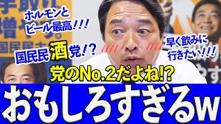 【面白いw】榛葉賀津也のテンションが爆上がり放送事故レベルww「ホルモンとビール最高～ｗ」 #国民民主党  #玉木雄一郎  #岡野純子【政治切り抜き】