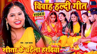 #Video | सीता विवाह - हल्दी मड़वा गीत | सीता के चढ़ेला हरदिया | विवाह गीत | Pooja Yadav Vivah Geet