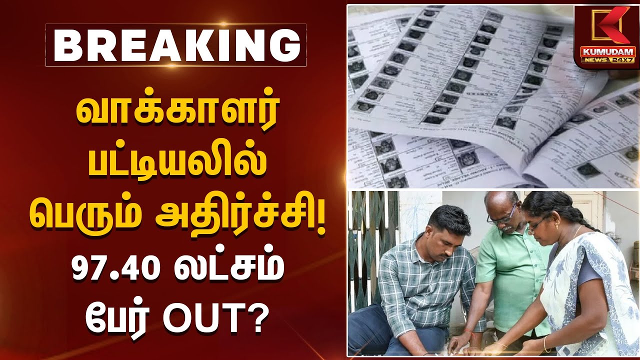 Electoral Roll | வாக்காளர் பட்டியலில் பெரும் அதிர்ச்சி! 97.40 லட்சம் பேர் OUT? | Kumudam News