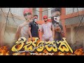 Pissek පිස්සෙක් X Chayn Ft ZENU X46 Official Music Video