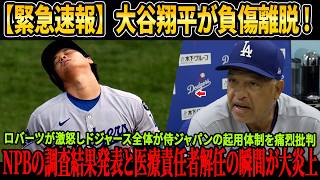 【緊急速報】大谷翔平が負傷離脱！ロバーツ監督が激怒しドジャース全体が侍ジャパンの起用体制を痛烈批判！NPBの調査結果発表と医療責任者解任の瞬間が大炎上！