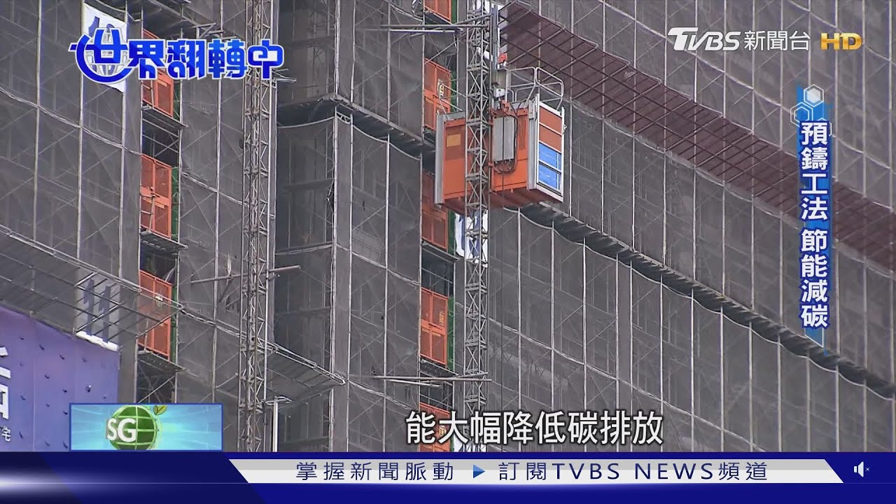 營造業低碳時代! Al智慧混凝土廠+創新預鑄工法