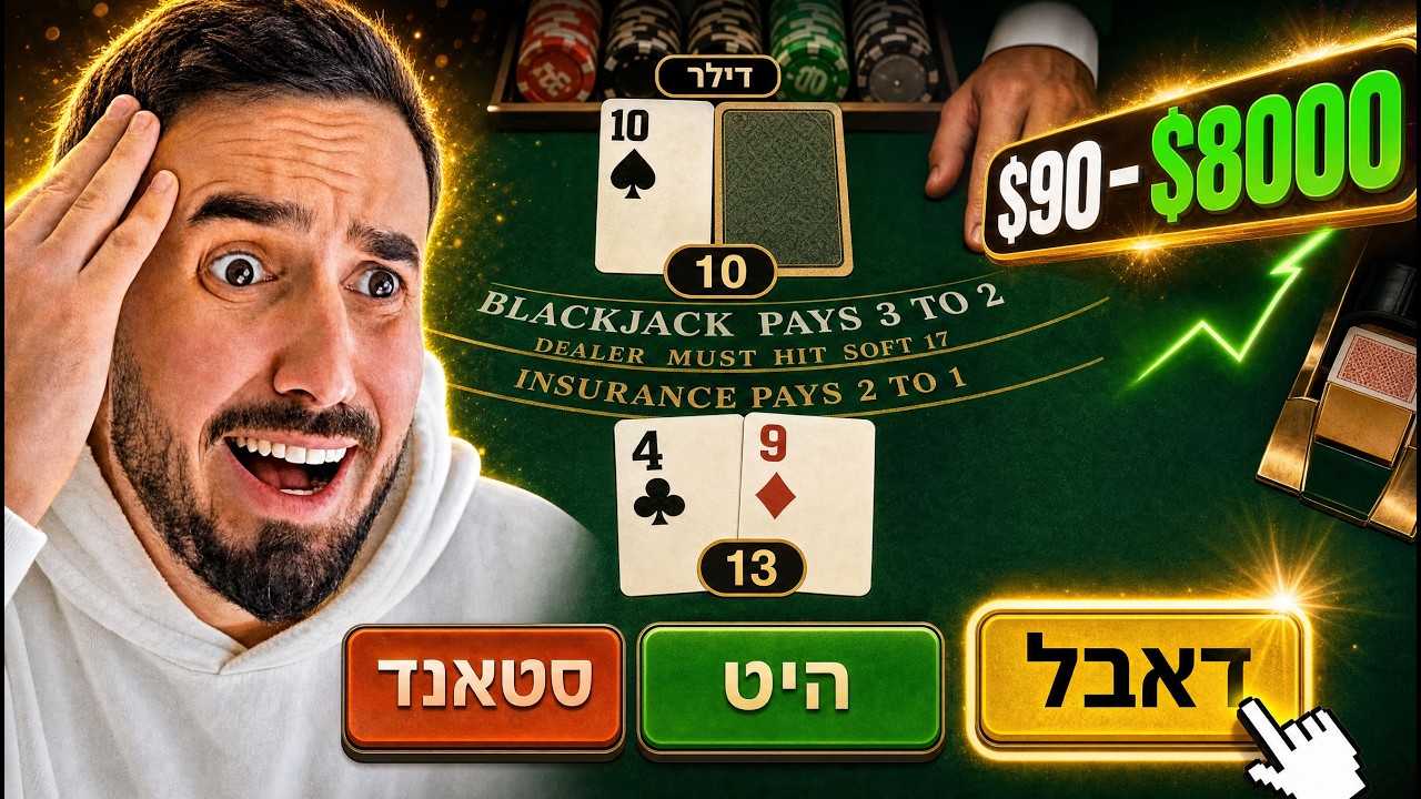 מ$90 דולר בבלק ג'ק עד $8000 ! (עשיתי אול אין כל תור)