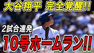 大谷翔平 ２試合連続１０号ホームラン！！村上に負けじと２戦連発の先頭打者アーチで完全覚醒！一気に量産体制へ！フィリーズ戦【5月29日】【MLB/大谷翔平/海外の反応】