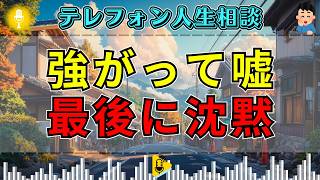【テレフォン人生相談】「平気です」と強がるほど嘘が増える…本音を隠す相談者に最後の一言が刺さる
