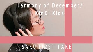 Harmony of December/KinKi Kids【改めて歌ってみた】