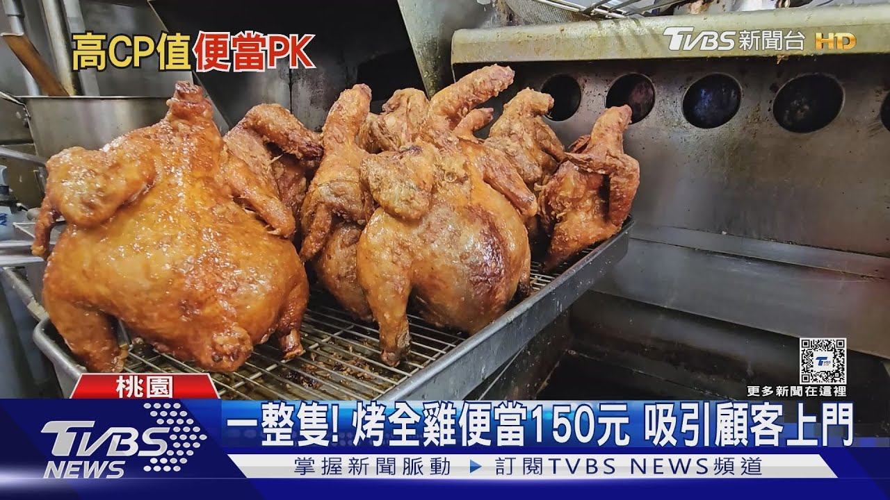 一整隻!烤全雞便當150元 吸引顧客上門