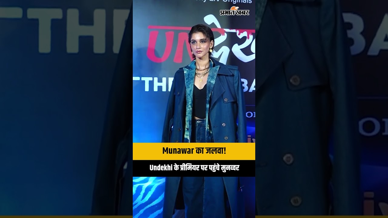 Undekhi 3 की स्क्रीनिंग पर Munawar Faruqui का स्वैग!  | Shivjyoti Rajput संग पहुंचे मुनव्वर