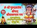 ॐ श्री गुरुदत्तात्रेय श्रीपाद श्रीवल
