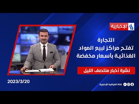 شاهد بالفيديو.. التجارة تفتح مراكز لبيع المواد الغذائية بأسعار مخفضة وملفات اخرى في نشرة المنتصف