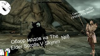 Обзоры модов на TES V Skyrim №8 (ПЕНЕТРЕЙТОР!)