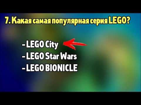 ТЕСТ На сколько хорошо ты знаешь LEGO