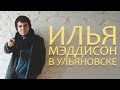 Илья Мэддисон в Ульяновске 