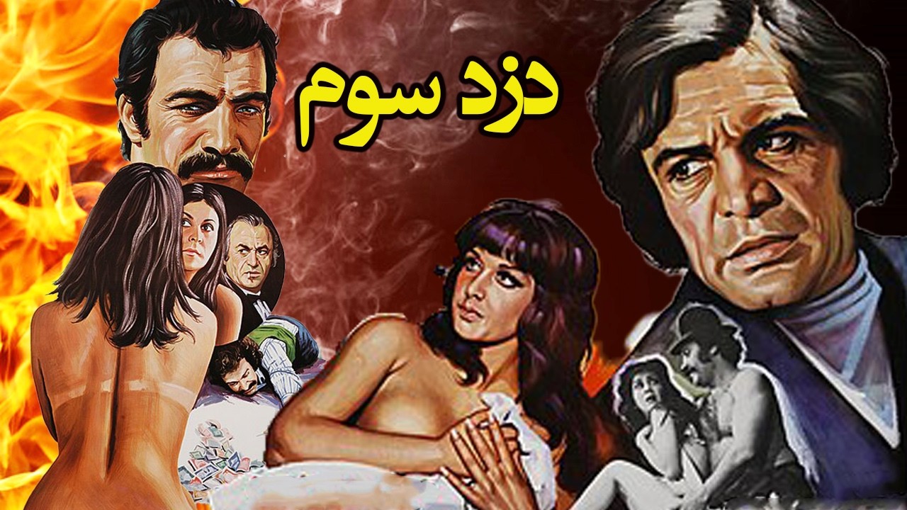 دزد سوم - بدون سانسور و رنگی شده