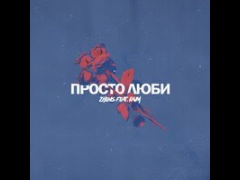 Zhenis feat.Raim - Просто люби (Speed up)