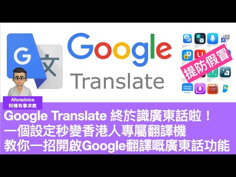 Google Translate App 終於識廣東話啦！一個設定秒變香港人專屬翻譯機教你一招開啟Google翻譯嘅廣東話功能 | 安裝了都用不到，點解？設定好手機就用到。