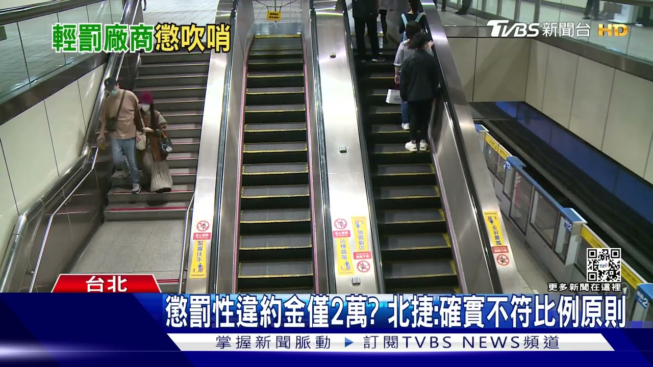 扯!新埔站電扶梯「倒退嚕」30人慘摔 北捷僅要求廠商賠2萬