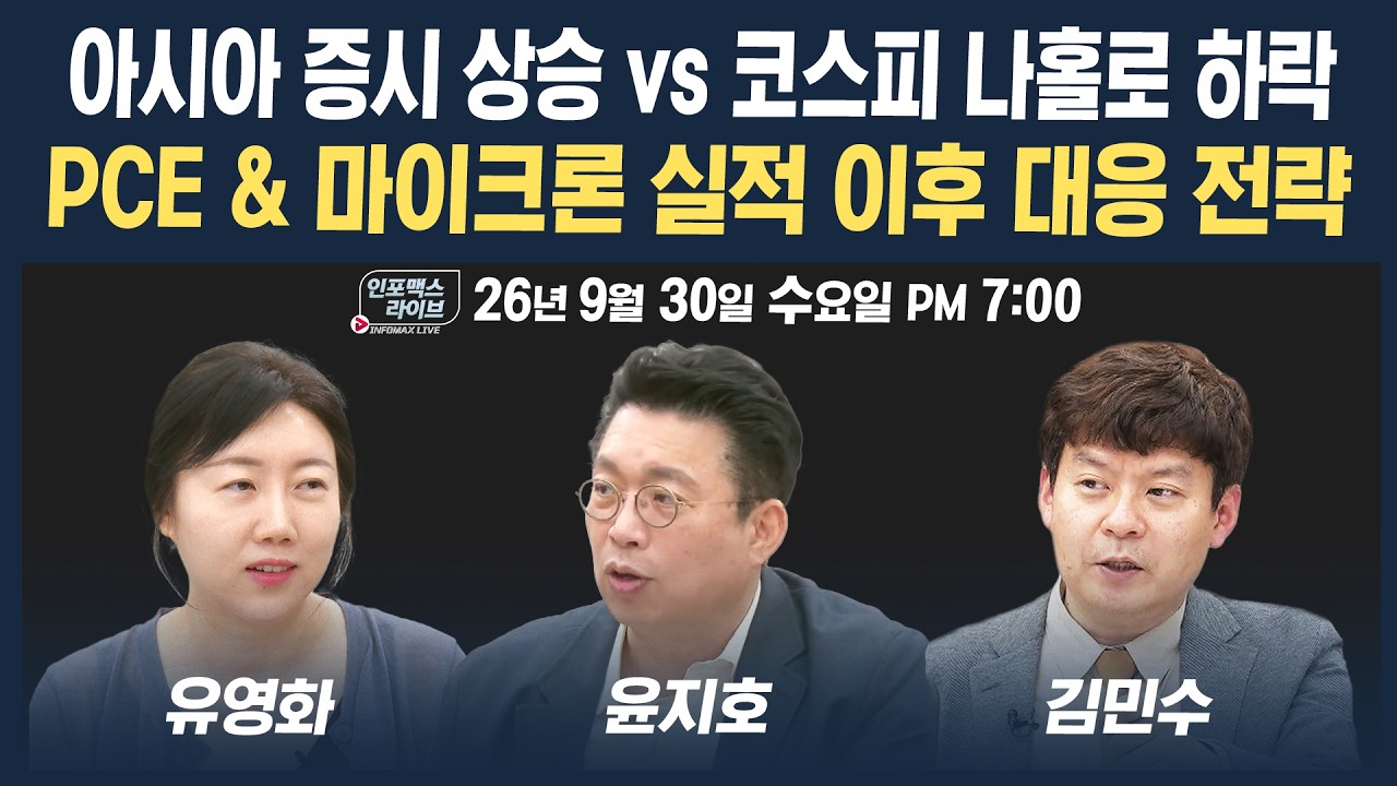 🔴[18시 생방송] PCE & 마이크론 실적 이후 대응 전략은 | 인포맥스라이브 260930