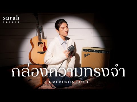 เพลง กล่องความทรงจำ (Memories Box) ของ sarah ใน YouTube