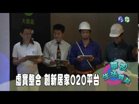 虛實整合 創新居家O2O平台