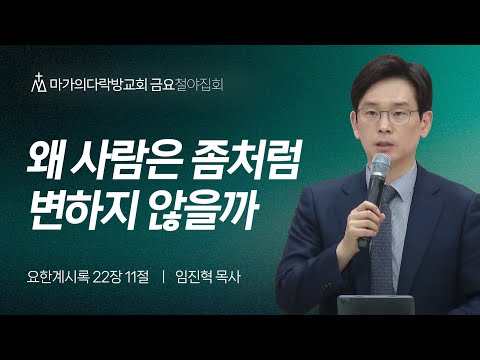 [임진혁 목사] 왜 사람은 좀처럼 변하지 않을까 | 금요집회 | 2024.05.03
