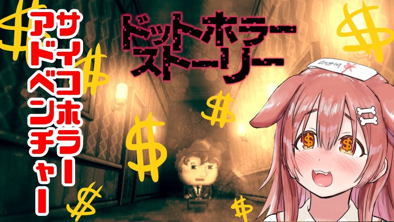 【ドットホラーストーリー】人生には、お金よりも大切な物があるのか？というゲームをやる【戌神ころね/ホロライブ】