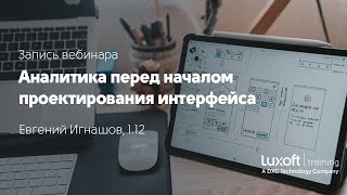 Аналитика перед началом проектирования интерфейса