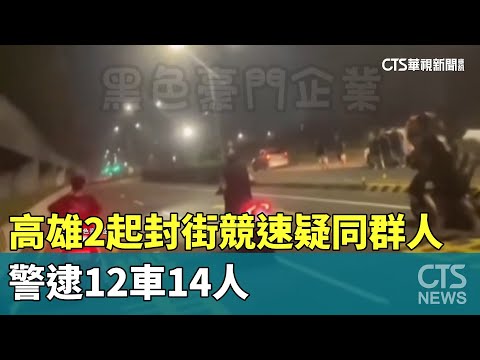 高雄2起封街競速疑同群人　警逮12車14人