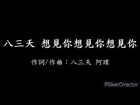 八三夭 - 想見你想見你想見你【歌詞】