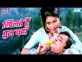 Khilte Hain Gul Yahan Sharmilee 4K Video Song Shashi Kapoor Rakhee Kishore Kumar