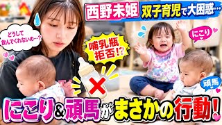 【育児のリアル】西野未姫、にこり＆頑馬がまさかの哺乳瓶拒否😳🍼「どうして飲んでくれないの…？」双子育児に大困惑😭💕