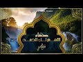 دعاء اللهم لك الحمد | الشيخ وديع اليمني دعاء اللهم لك الحمد | الشيخ وديع اليمني