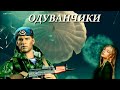 ОДУВАНЧИКИ - ОЙ МАМ СМОТРИ, ЧТО - ТО ПАДАЕТ... / ПЕСНЯ ВО СЛАВУ И ЧЕСТЬ ДЕСАНТНИКОВ! / ДЕНЬ ВДВ !