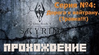 Прохождение игры TES V: Skyrim. Серия №4: Дорога к Вайтрану.(Травка!)