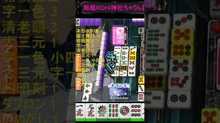 【MJ麻雀】神ポンで国士無双あがるやつw #一局戦  #shorts #vtuber