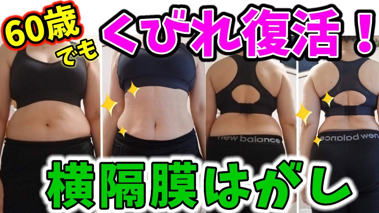 【50代60代お腹痩せ】呼吸するだけで痩せる！横隔膜はがしで神痩せ呼吸❗