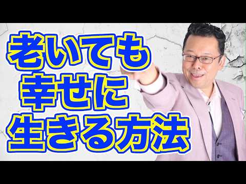 年を取ってから考えてはいけないこと！【精神科医・樺沢紫苑】