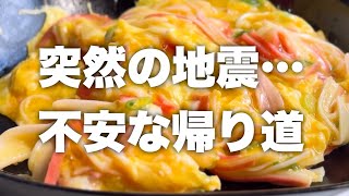     【日常Vlog】会社で突然の地震…不安な帰り道、それでもいつもの晩ごはん