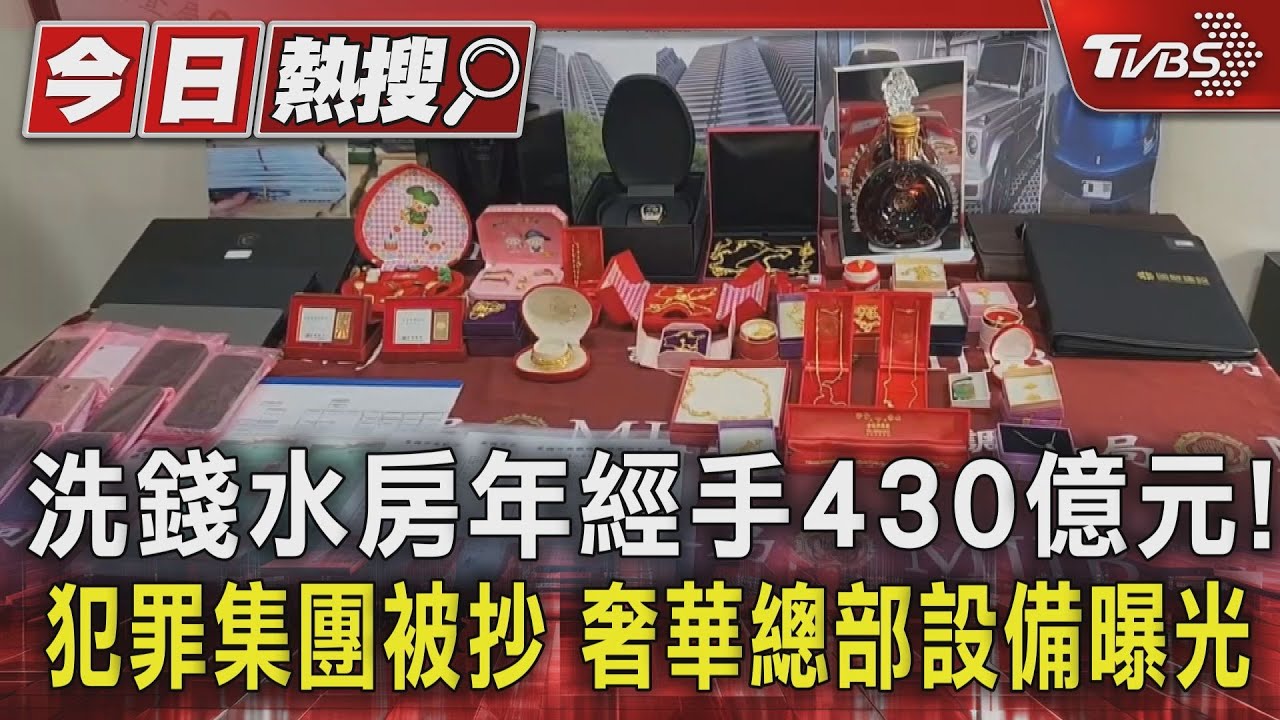 洗錢水房年經手430億元!犯罪集團被抄 奢華總部設備曝光