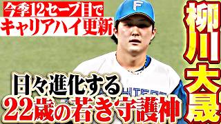 【22歳の安定感】22歳柳川大晟『日々進化する若き守護神…今季12セーブ目でキャリアハイを更新!!』 修正