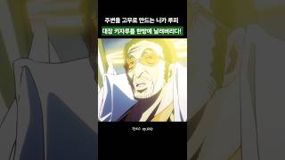 키자루 참교육! 드디어 에그헤드에 나타난 태양의 신 니카
